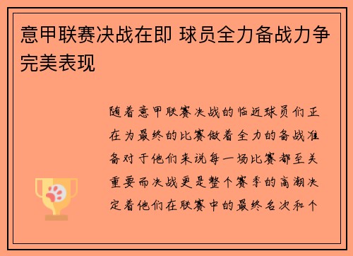 意甲联赛决战在即 球员全力备战力争完美表现