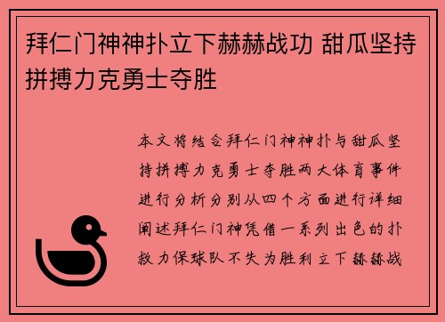 拜仁门神神扑立下赫赫战功 甜瓜坚持拼搏力克勇士夺胜