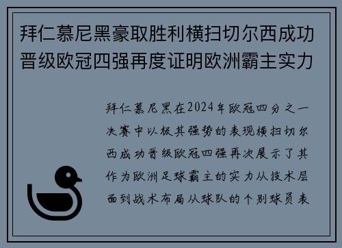 拜仁慕尼黑豪取胜利横扫切尔西成功晋级欧冠四强再度证明欧洲霸主实力