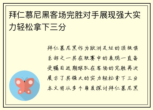 拜仁慕尼黑客场完胜对手展现强大实力轻松拿下三分