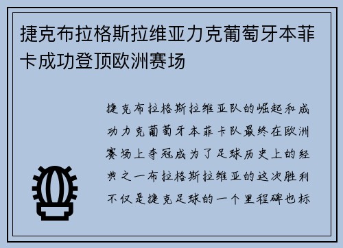 捷克布拉格斯拉维亚力克葡萄牙本菲卡成功登顶欧洲赛场