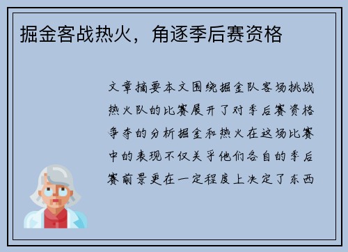 掘金客战热火，角逐季后赛资格