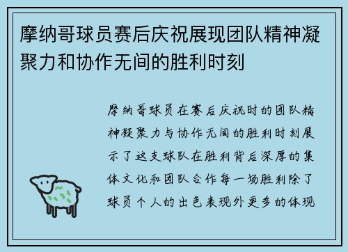 摩纳哥球员赛后庆祝展现团队精神凝聚力和协作无间的胜利时刻