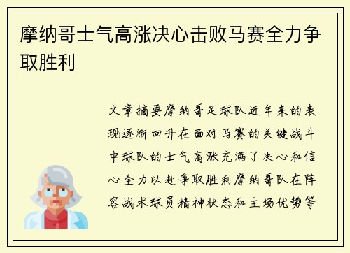 摩纳哥士气高涨决心击败马赛全力争取胜利