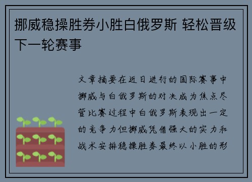 挪威稳操胜券小胜白俄罗斯 轻松晋级下一轮赛事