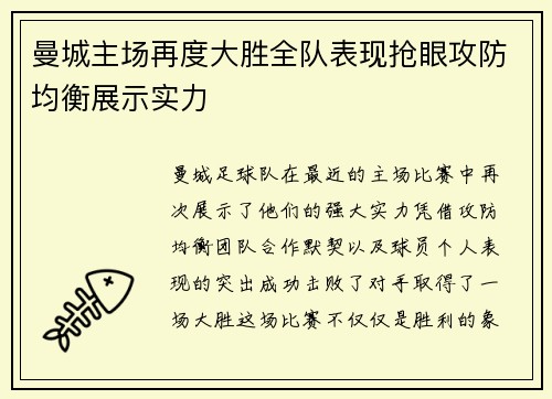 曼城主场再度大胜全队表现抢眼攻防均衡展示实力