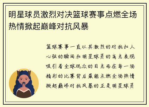明星球员激烈对决篮球赛事点燃全场热情掀起巅峰对抗风暴