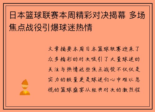 日本篮球联赛本周精彩对决揭幕 多场焦点战役引爆球迷热情