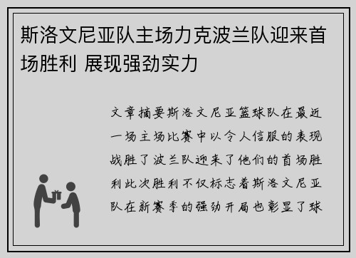 斯洛文尼亚队主场力克波兰队迎来首场胜利 展现强劲实力