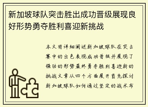 新加坡球队突击胜出成功晋级展现良好形势勇夺胜利喜迎新挑战