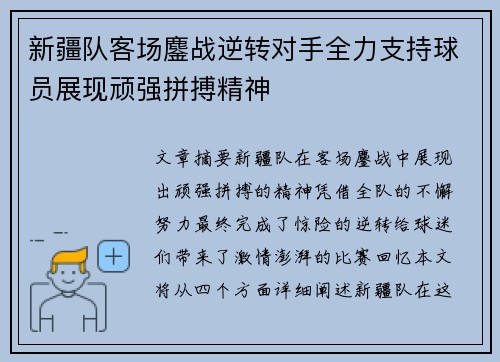 新疆队客场鏖战逆转对手全力支持球员展现顽强拼搏精神