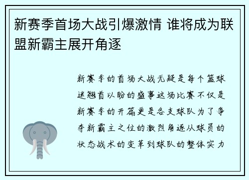 新赛季首场大战引爆激情 谁将成为联盟新霸主展开角逐