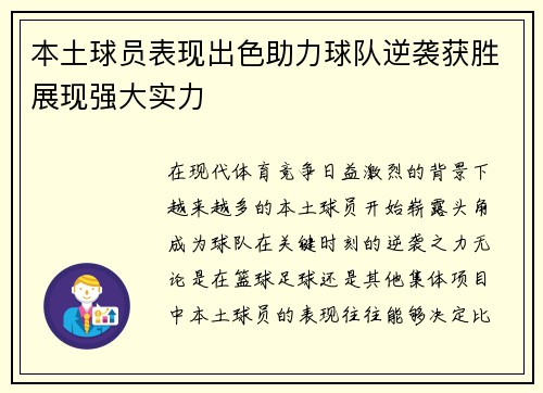 本土球员表现出色助力球队逆袭获胜展现强大实力