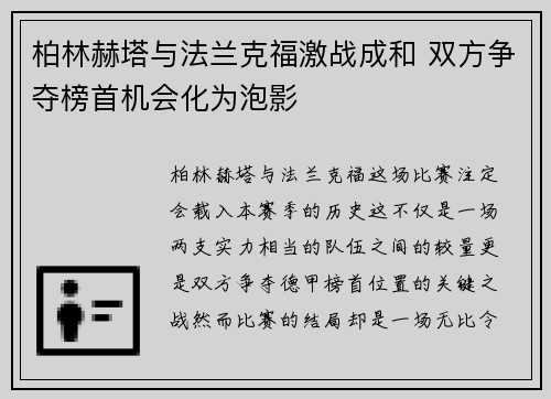 柏林赫塔与法兰克福激战成和 双方争夺榜首机会化为泡影