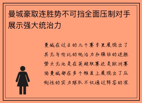 曼城豪取连胜势不可挡全面压制对手展示强大统治力
