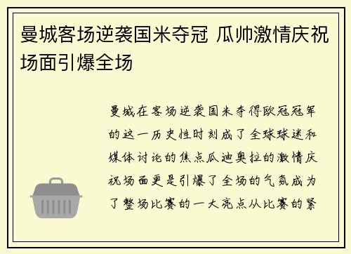 曼城客场逆袭国米夺冠 瓜帅激情庆祝场面引爆全场