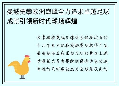 曼城勇攀欧洲巅峰全力追求卓越足球成就引领新时代球场辉煌