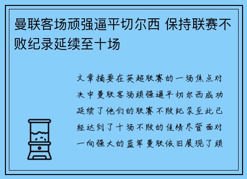 曼联客场顽强逼平切尔西 保持联赛不败纪录延续至十场