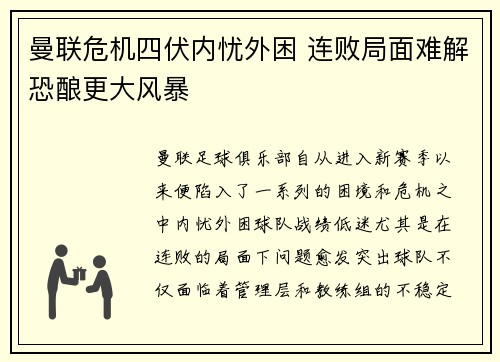 曼联危机四伏内忧外困 连败局面难解恐酿更大风暴