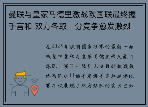 曼联与皇家马德里激战欧国联最终握手言和 双方各取一分竞争愈发激烈