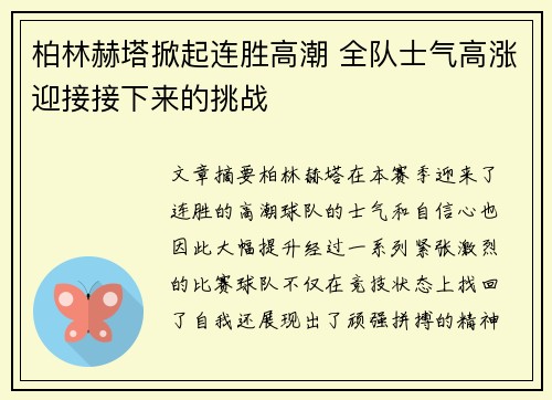 柏林赫塔掀起连胜高潮 全队士气高涨迎接接下来的挑战