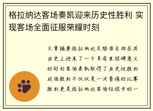 格拉纳达客场奏凯迎来历史性胜利 实现客场全面征服荣耀时刻