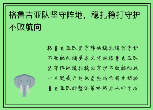 格鲁吉亚队坚守阵地，稳扎稳打守护不败航向