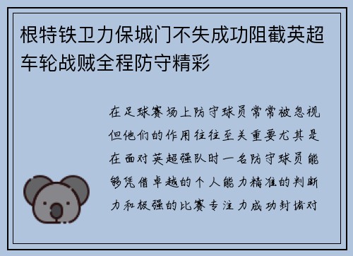 根特铁卫力保城门不失成功阻截英超车轮战贼全程防守精彩