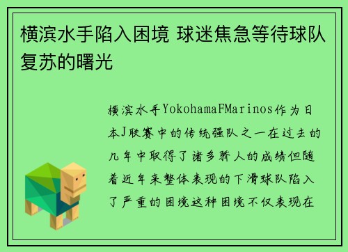 横滨水手陷入困境 球迷焦急等待球队复苏的曙光