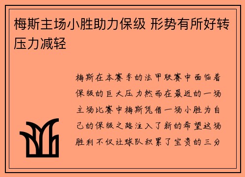 梅斯主场小胜助力保级 形势有所好转压力减轻