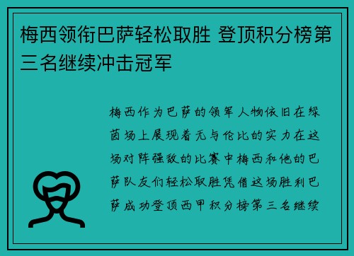 梅西领衔巴萨轻松取胜 登顶积分榜第三名继续冲击冠军