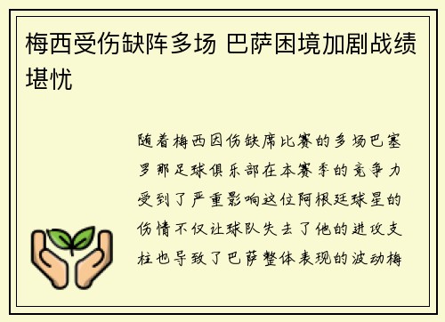 梅西受伤缺阵多场 巴萨困境加剧战绩堪忧