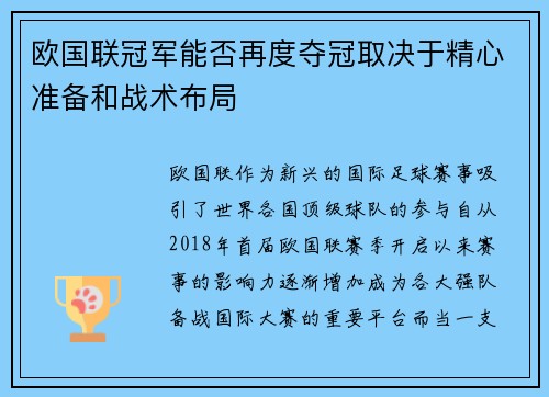 欧国联冠军能否再度夺冠取决于精心准备和战术布局
