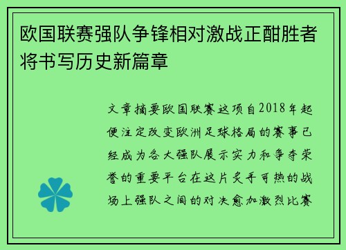 欧国联赛强队争锋相对激战正酣胜者将书写历史新篇章