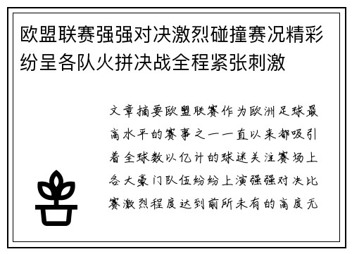 欧盟联赛强强对决激烈碰撞赛况精彩纷呈各队火拼决战全程紧张刺激