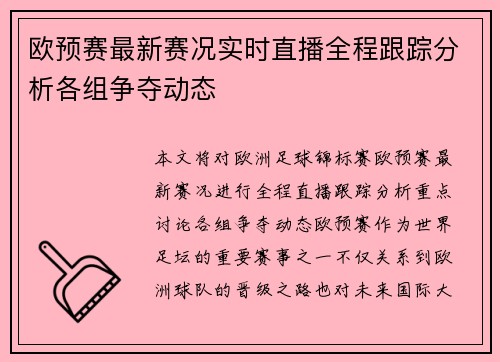 欧预赛最新赛况实时直播全程跟踪分析各组争夺动态