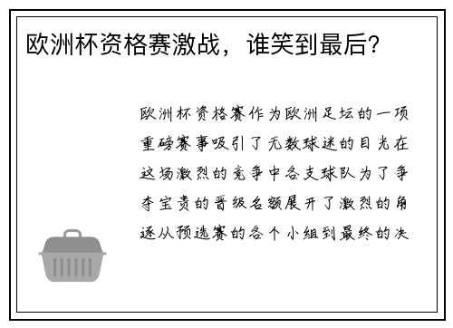 欧洲杯资格赛激战，谁笑到最后？