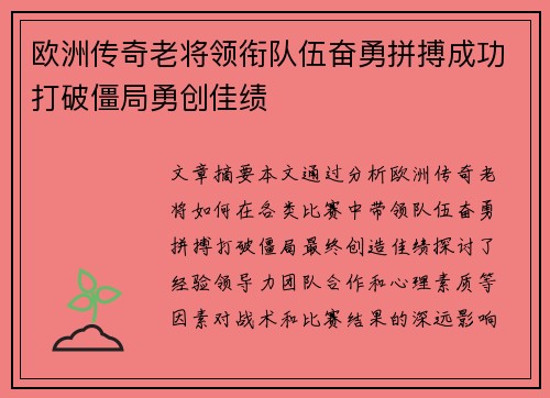 欧洲传奇老将领衔队伍奋勇拼搏成功打破僵局勇创佳绩