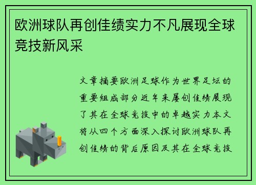 欧洲球队再创佳绩实力不凡展现全球竞技新风采