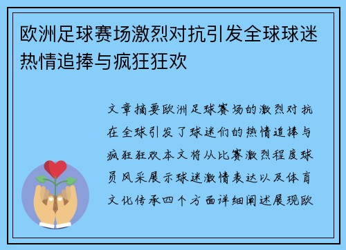 欧洲足球赛场激烈对抗引发全球球迷热情追捧与疯狂狂欢