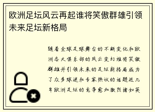 欧洲足坛风云再起谁将笑傲群雄引领未来足坛新格局