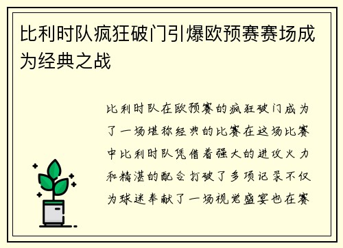 比利时队疯狂破门引爆欧预赛赛场成为经典之战