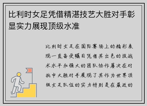 比利时女足凭借精湛技艺大胜对手彰显实力展现顶级水准