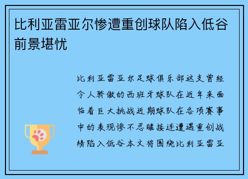 比利亚雷亚尔惨遭重创球队陷入低谷前景堪忧