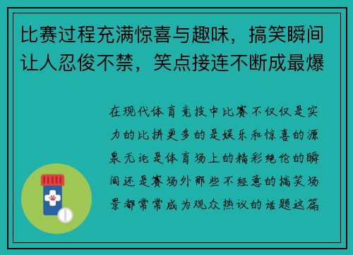 比赛过程充满惊喜与趣味，搞笑瞬间让人忍俊不禁，笑点接连不断成最爆笑看点