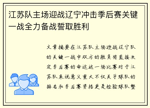 江苏队主场迎战辽宁冲击季后赛关键一战全力备战誓取胜利