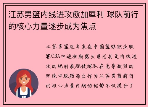 江苏男篮内线进攻愈加犀利 球队前行的核心力量逐步成为焦点