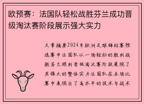 欧预赛：法国队轻松战胜芬兰成功晋级淘汰赛阶段展示强大实力