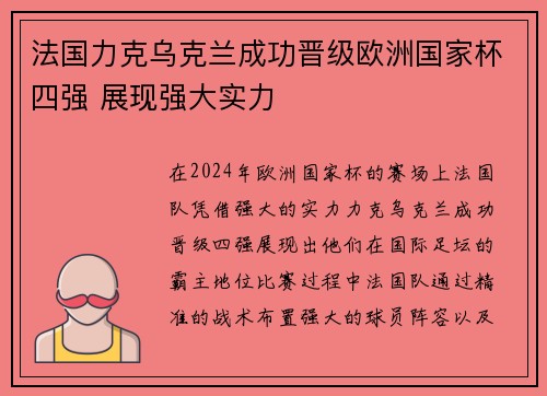 法国力克乌克兰成功晋级欧洲国家杯四强 展现强大实力
