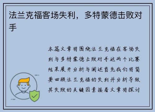法兰克福客场失利，多特蒙德击败对手